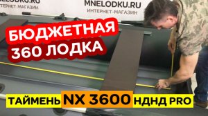 БЮДЖЕТНАЯ 360 лодка! Таймень NX 3600 НДНД PRO. Новинка 2020