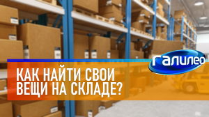 Галилео | 0038 ? Как найти свои вещи на складе?