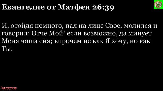 Аудиокнига. Библия. Новый Завет. ЕВАНГЕЛИЕ ОТ МАТФЕЯ. Глава 26 смотреть онлайн