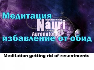 Медитация избавление от обид / Meditation getting rid of resentments