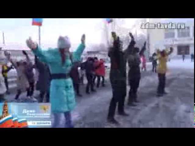 Тавдинский флешмоб в День конституции смотреть онлайн