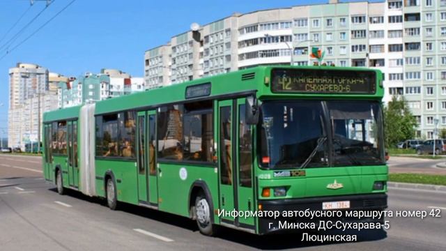Информатор автобусного маршрута No.42 г.Минска голос(Александр Крапиневич) смотреть онлайн