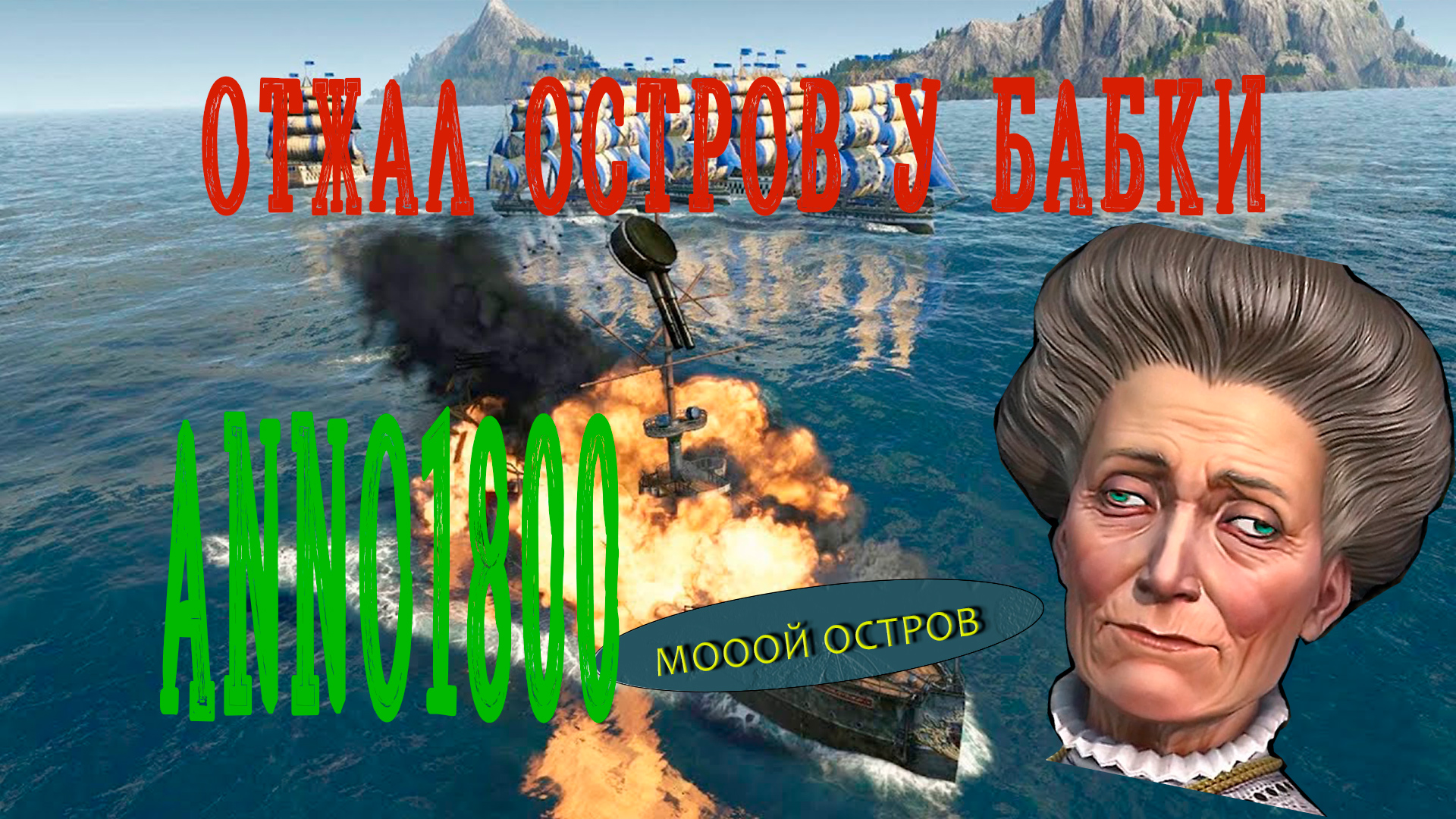 Отжал остров у бабки ANNO1800