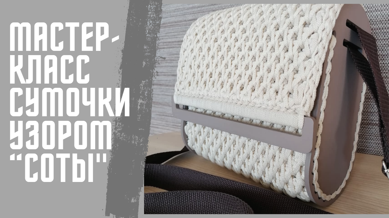 Мастер-класс сумочки с боковинами из полиэфирного шнура узором "Соты" смотреть онлайн