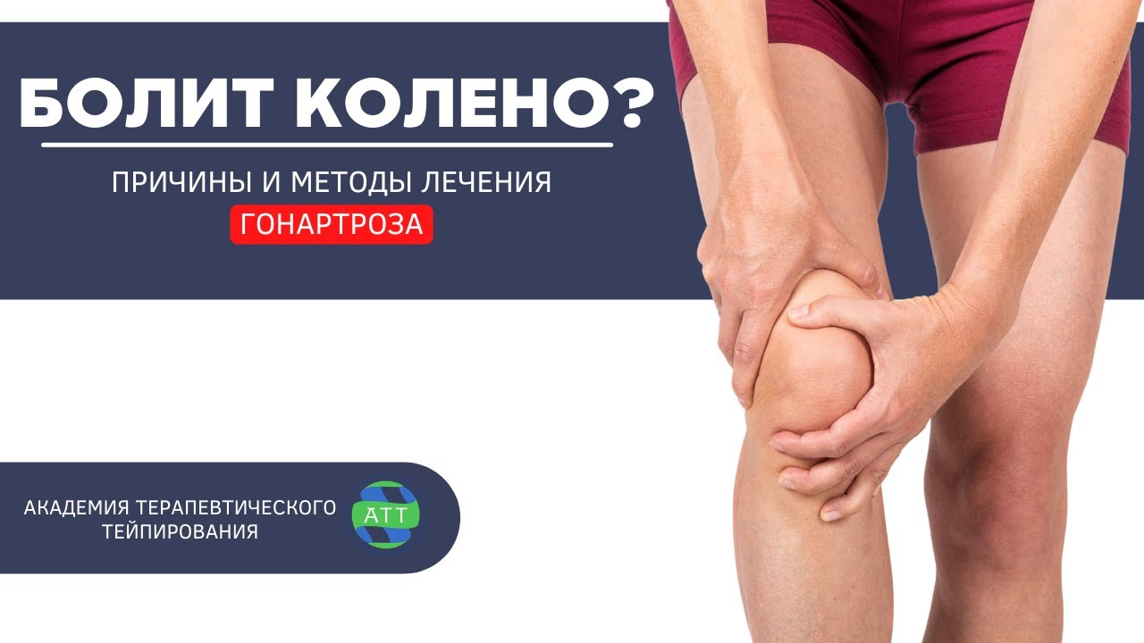 Гонартроз I Тейпирование коленного сустава. смотреть онлайн