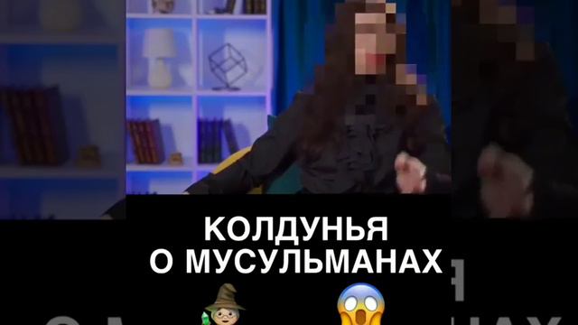 колдунья о мусульманах смотреть онлайн
