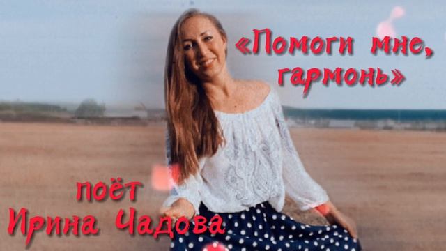 "ПОМОГИ МНЕ, ГАРМОНЬ!" ПОЁТ ИРИНА ЧАДОВА смотреть онлайн