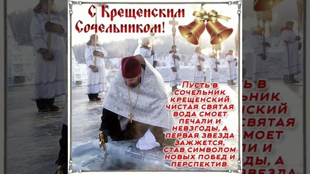 Поздравляю с Крещенским Сочельником! Музыкальная открытка./ Вітаю з Водохресним Святвечором! смотреть онлайн