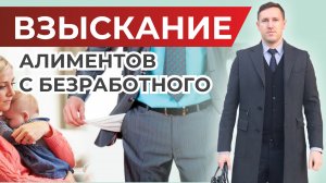 Взыскание алиментов на ребёнка с безработного, порядок и нюансы
