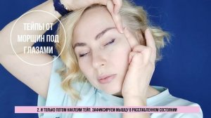 Тейпы от морщин под глазами