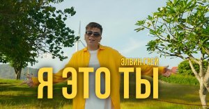 Элвин Грей - Я это ты | Mood video