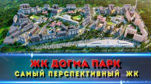 ЖК ДОГМА ПАРК Краснодар. Изучаем подробно комплекс