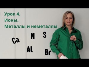Урок 4. Ионы. Металлы и неметаллы