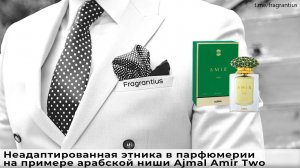 Неадаптированная этника в парфюмерии на примере арабской ниши Ajmal Amir Two