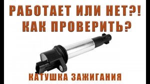 КАК ПРОВЕРИТЬ КАТУШКУ ЗАЖИГАНИЯ ВАЗ | ЗАМЕНА КАТУШКИ ВАЗ