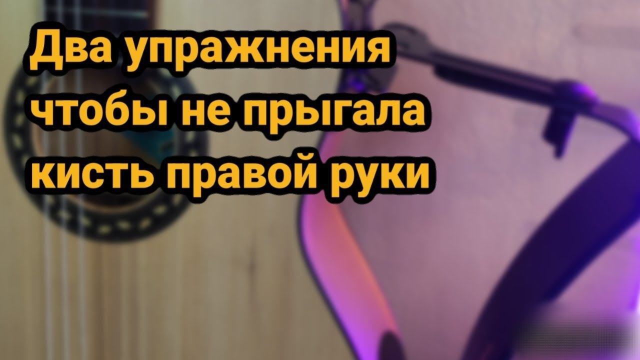 Чтобы не прыгала кисть правой руки на гитаре смотреть онлайн