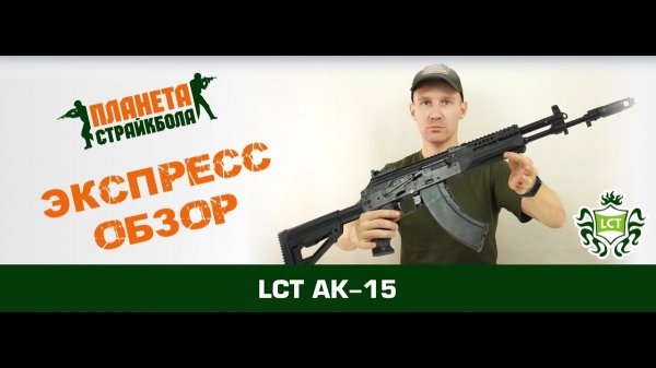 Обзор автомата LCT AK-15 UP (LCK-15)