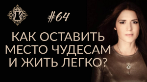 КАК ОСТАВИТЬ МЕСТО ЧУДЕСАМ И ЖИТЬ ЛЕГКО? Магическое мышление. #Адакофе 64