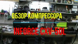 Обзор и основные характеристики компрессора INFORCE CXV-50L