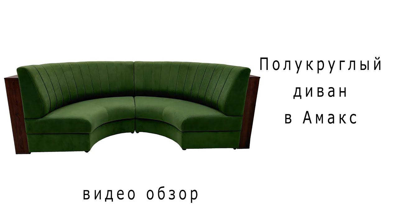 Полукруглый диван в Амакс
