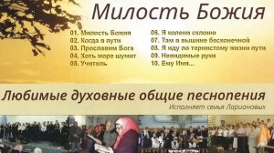 Семья Ларионовых -  Милость Божия