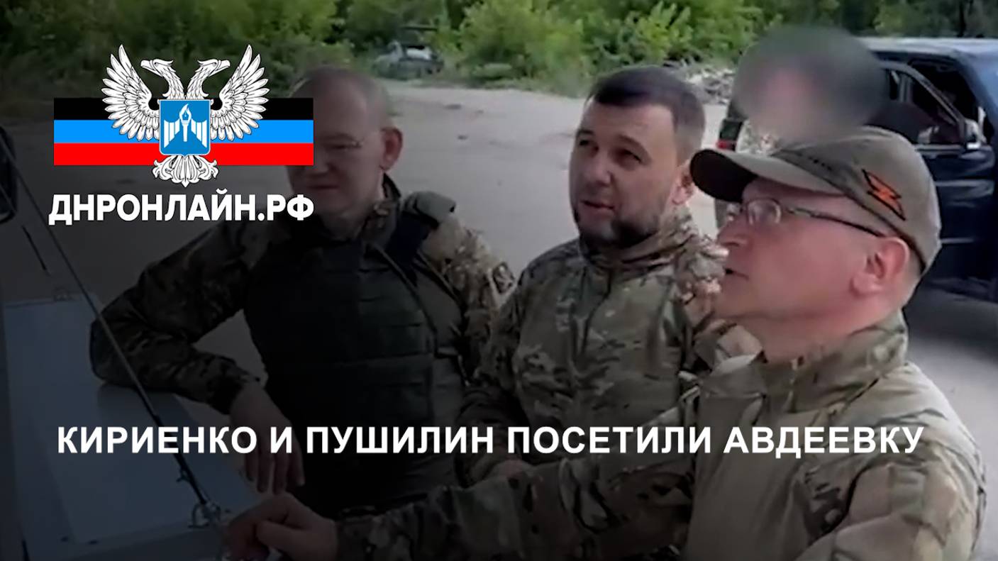 Кириенко и Пушилин посетили Авдеевку смотреть онлайн