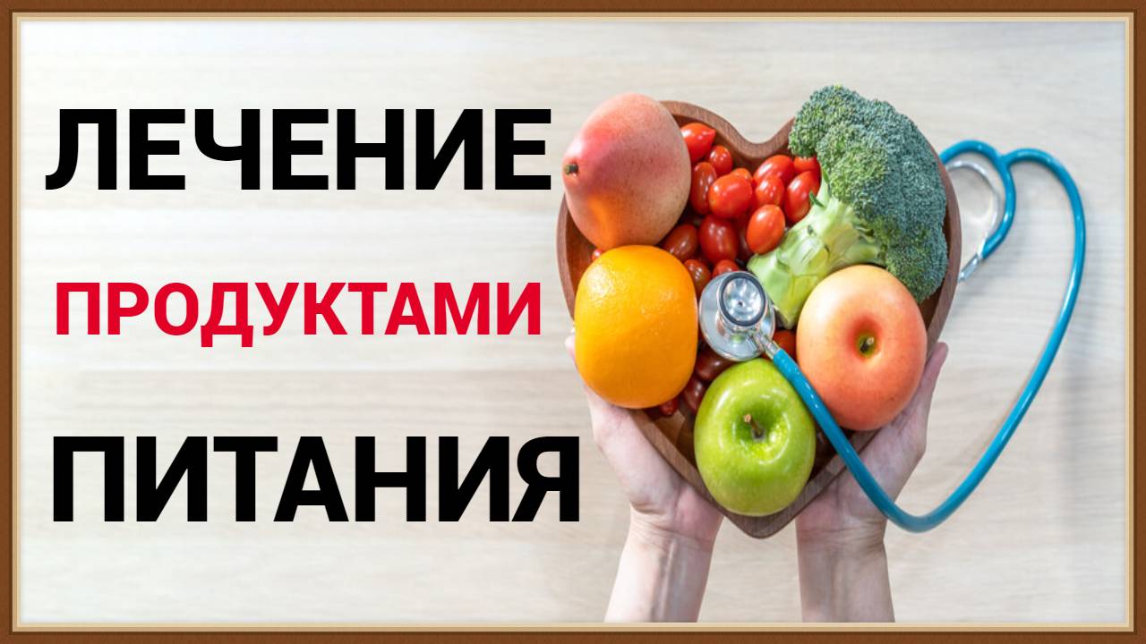 ЛЕЧЕНИЕ ПИТАНИЕМ смотреть онлайн