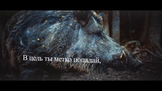 День охотника 2023,Поздравление с днем охотника! смотреть онлайн