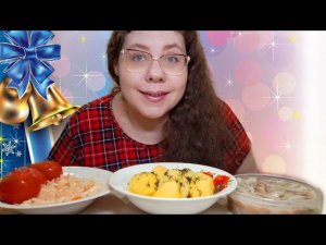 Мукбанг на Рождество/Картошечка, Селёдочка, Капуста, Помидорки маринованные/Неслучайные случайности