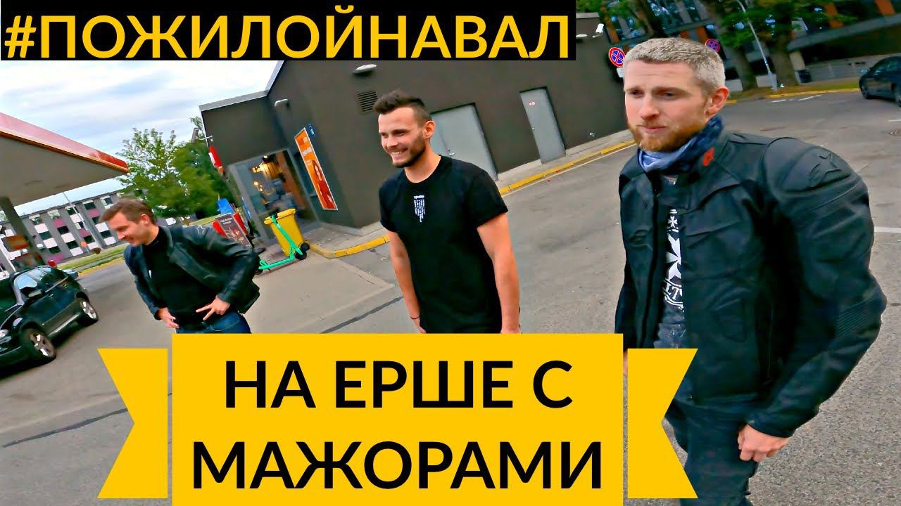 Пожилой навал #4 - Дешёвый мотоцикл наказывает мажоров смотреть онлайн