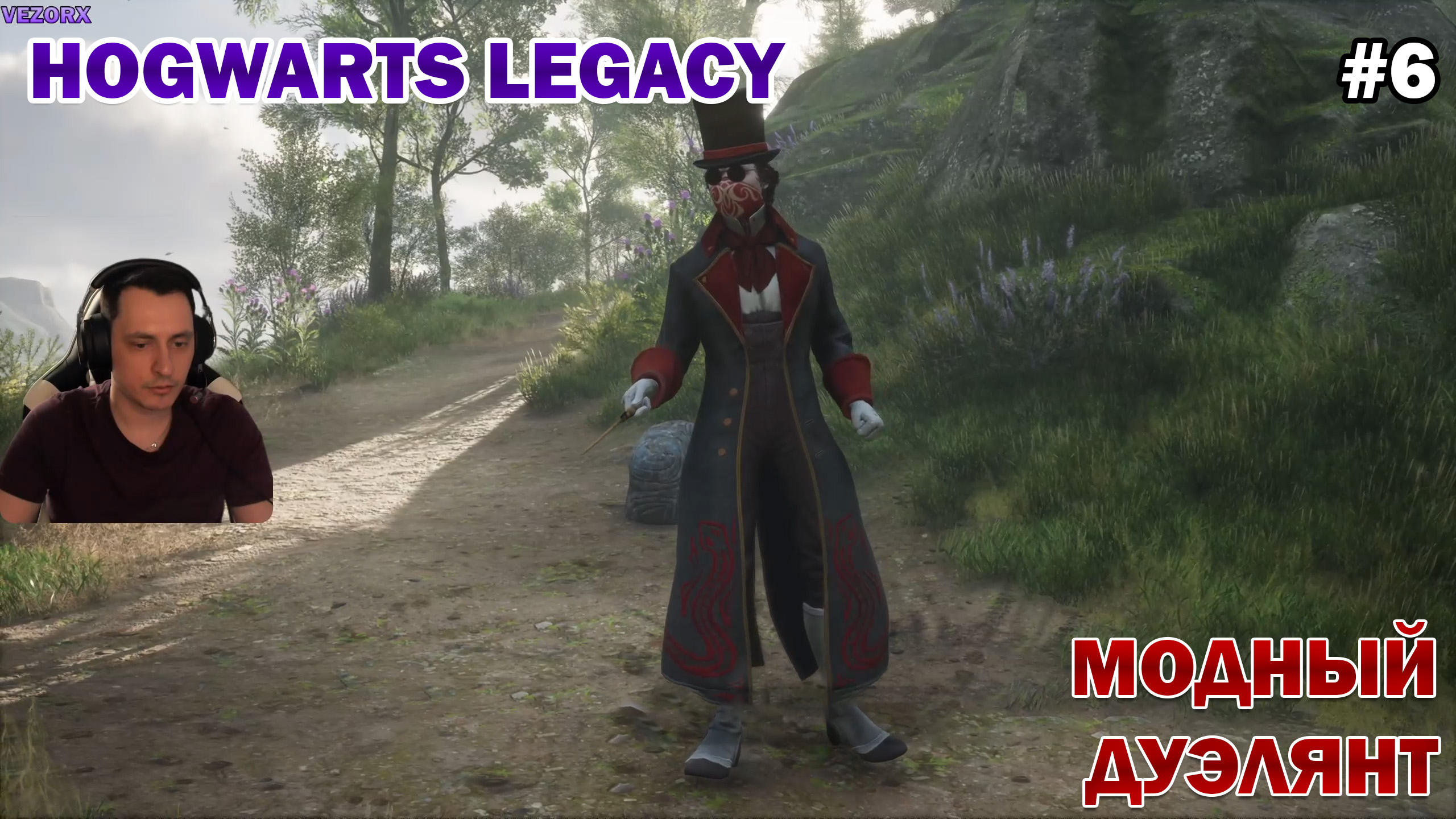 МОДНЫЙ ПРИГОВОР ► Hogwarts Legacy #6 смотреть онлайн