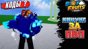 БЛОКС ФРУТС КИЦУНЕ за ПВП и КОДЫ которые забыл АДМИН🍈🌊Roblox Blox Fruits