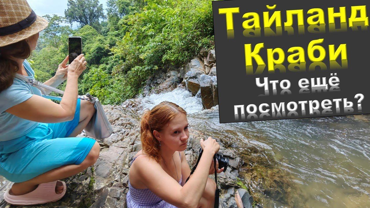Тай/Краби/Водопад Huay To/Храм «Пещера Тигра» смотреть онлайн