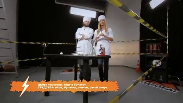 Как поместить яйцо в бутылку | Раздолбаи смотреть онлайн