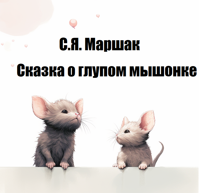 Сказка о глупом мышёнке смотреть онлайн
