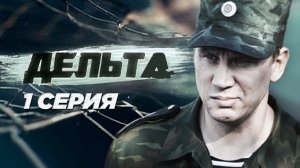 «Дельта». 1 серия | Остросюжетный сериал | Сериалы НТВ