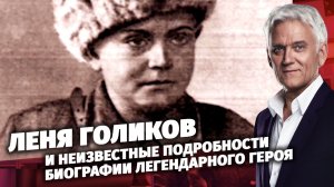 Легенды Армии. Леня Голиков.