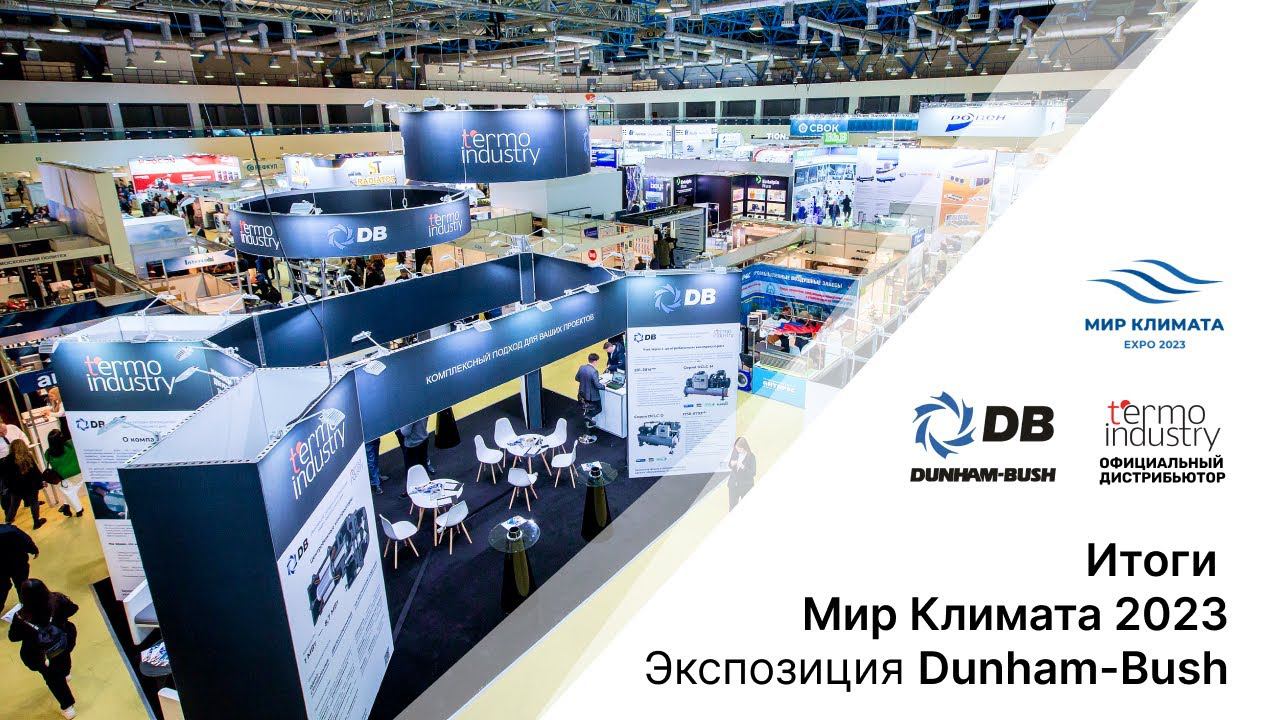 TermoIndustry и Dunham-Bush на выставке Мир Климата 2023 | Чиллеры Dunham-Bush смотреть онлайн