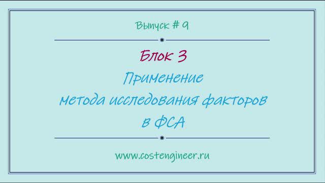 Выпуск #9. Применение метода исследования факторов в ФСА