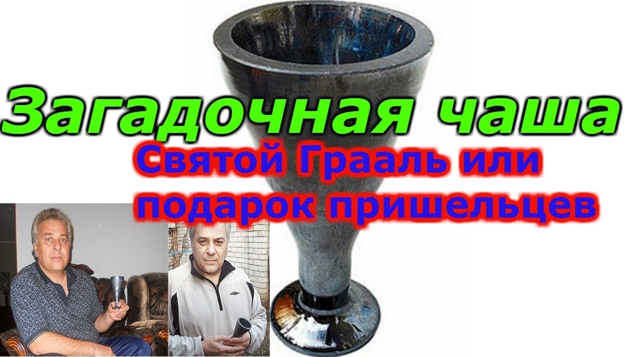 Загадочная чаша из Краснодара: Святой Грааль или что?!!!+новая рубрика смотреть онлайн