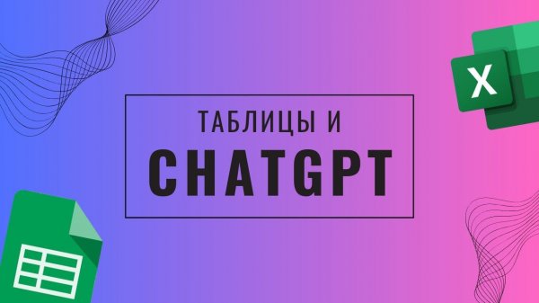 Таблицы и ChatGPT