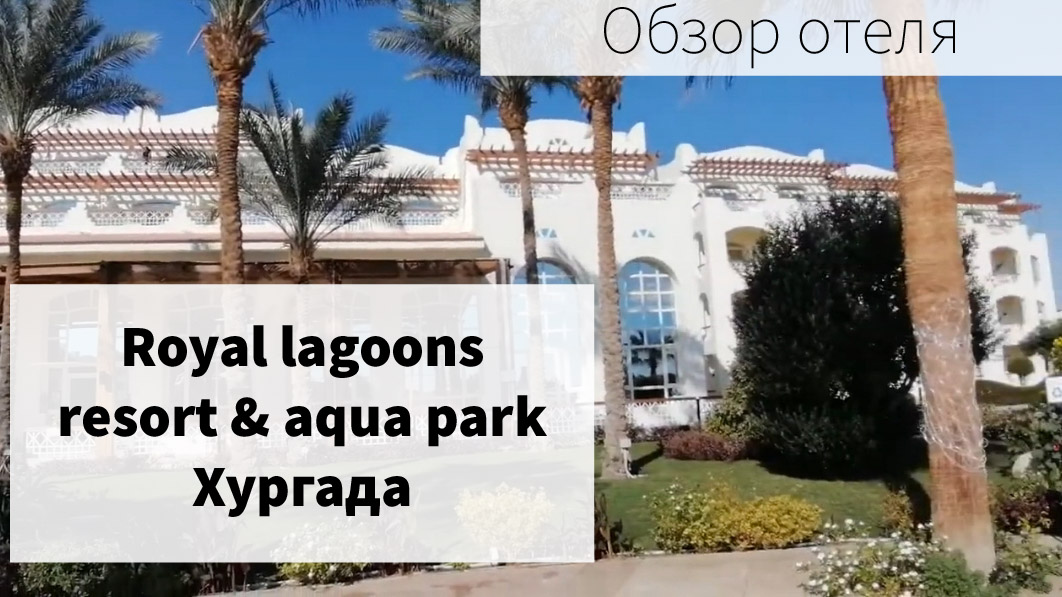 Royal lagoons resort & aqua park 5*