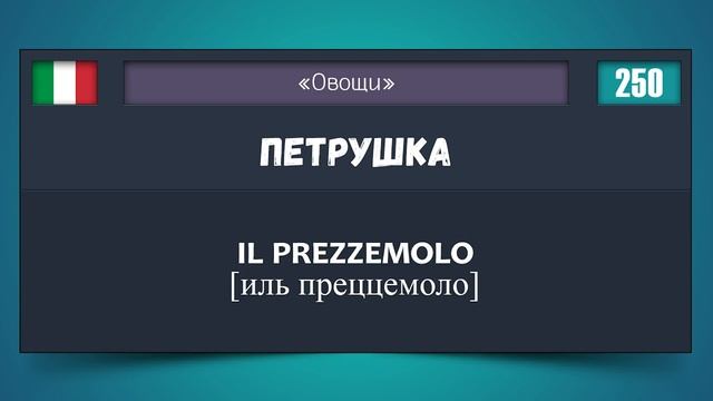 500 Русско-Итальянский тематический словарь смотреть онлайн