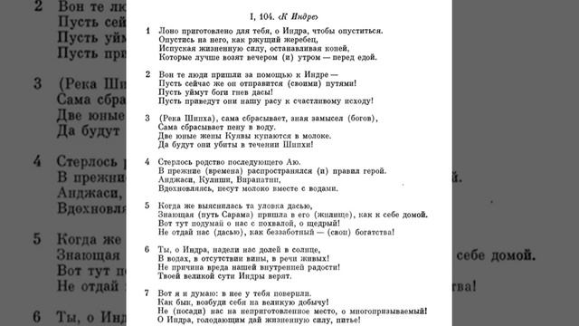 Ригведа, Мандала 1, Песнь 104, К Индре смотреть онлайн