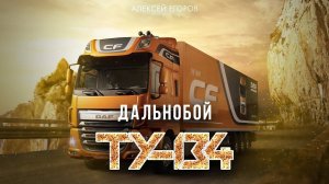 ЖИЗНЕННАЯ ПЕСНЯ!  Группа ТУ-134 – Дальнобой / ПРЕМЬЕРА 2023