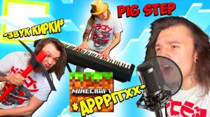 Я решил сам сделать звуки для майнкрафта...