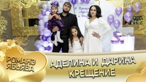 Крестины Софии и Снежаны. Бачуня Булгари крестит дочерей.