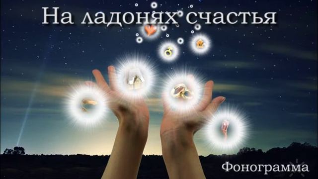 На ладонях счастья держит вас Христос/ фонограмма/ минус смотреть онлайн