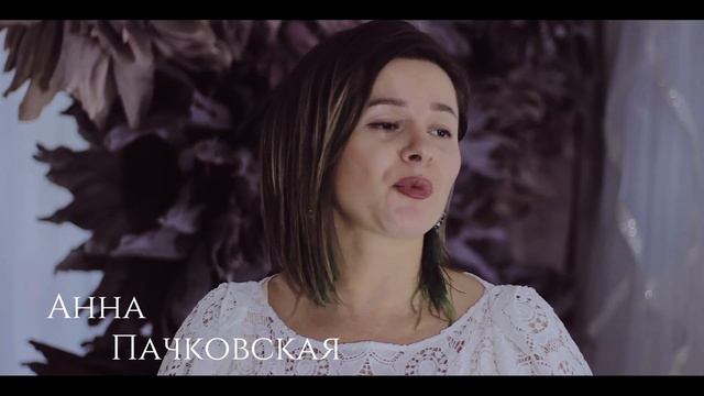 Анна Пачковская