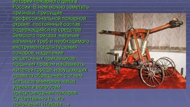 Презентация к классному часу: "История создания пожарной части в России" смотреть онлайн
